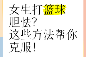 如何克服篮球比赛中的心理障碍：提升赛场表现的全面指南